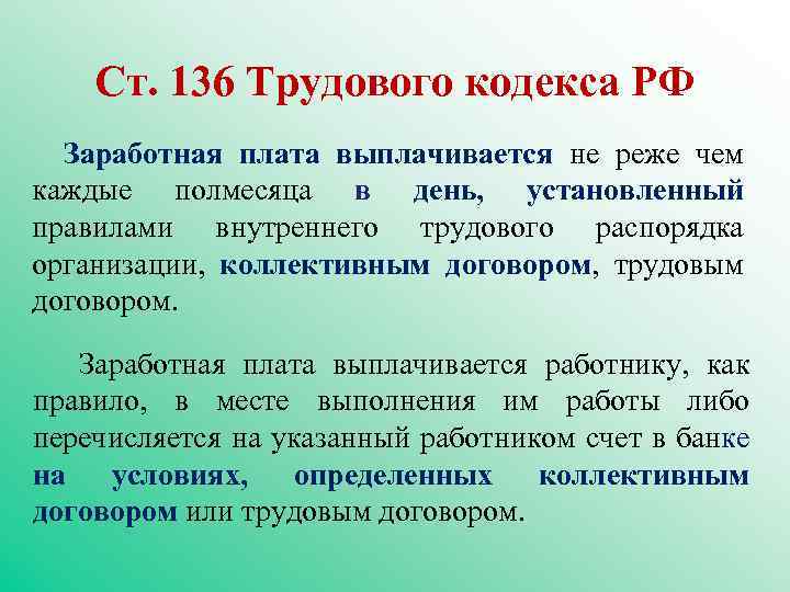 Ст. 136 Трудового кодекса РФ Заработная плата выплачивается не реже чем каждые полмесяца в