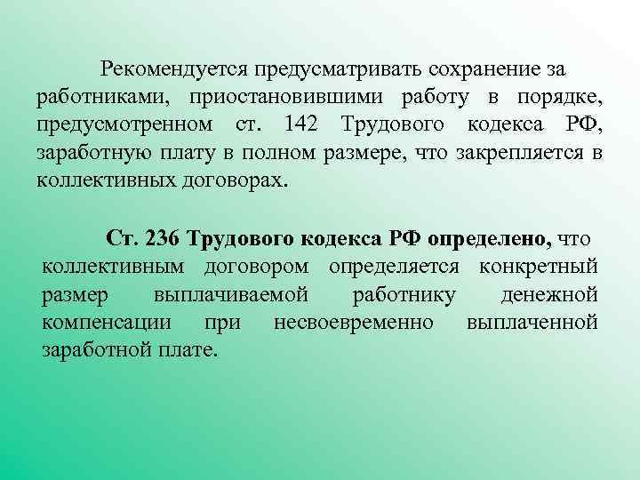 Рекомендуется предусматривать сохранение за работниками, приостановившими работу в порядке, предусмотренном ст. 142 Трудового кодекса