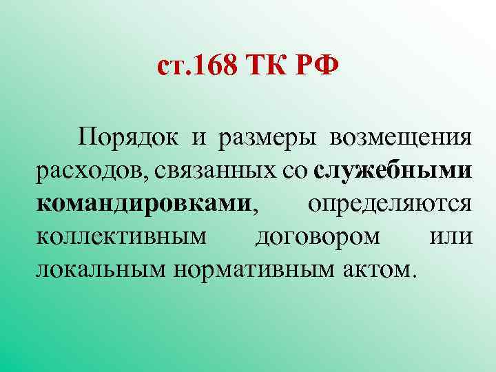 ст. 168 ТК РФ Порядок и размеры возмещения расходов, связанных со служебными командировками, определяются