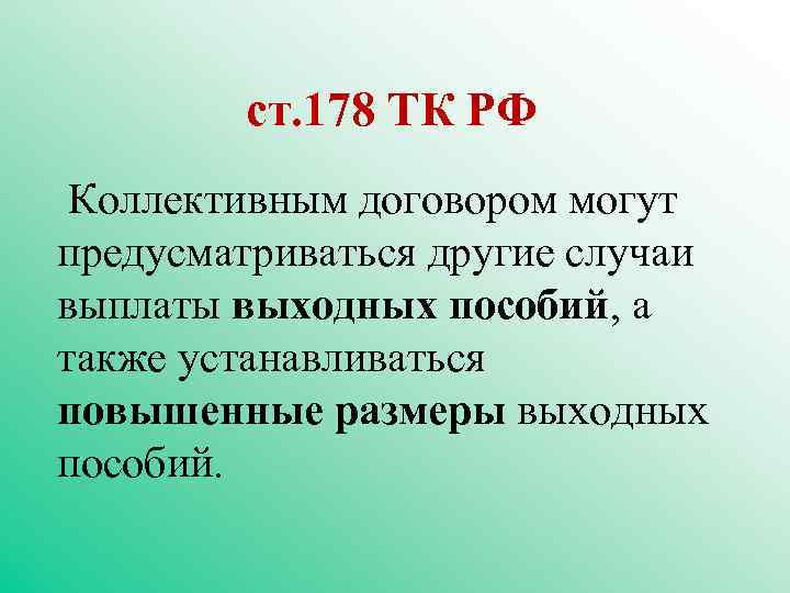 ст. 178 ТК РФ Коллективным договором могут предусматриваться другие случаи выплаты выходных пособий, а