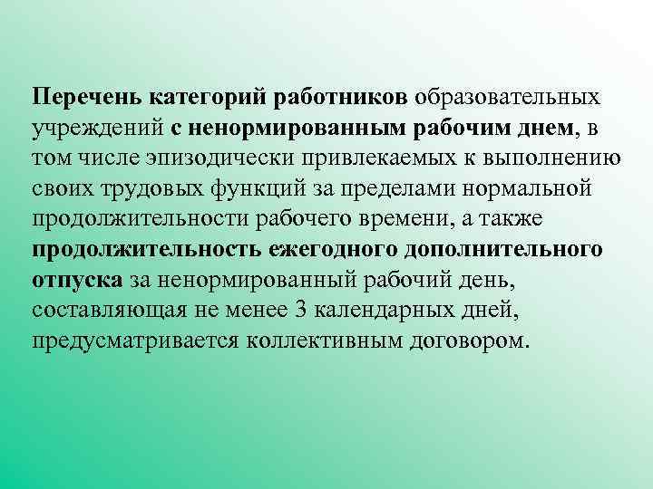 Перечень категорий работников образовательных учреждений с ненормированным рабочим днем, в том числе эпизодически привлекаемых