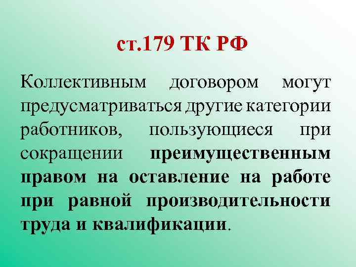 ст. 179 ТК РФ Коллективным договором могут предусматриваться другие категории работников, пользующиеся при сокращении