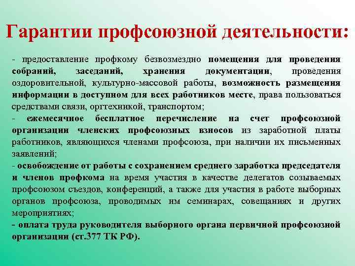 Гарантии профсоюзной деятельности: - предоставление профкому безвозмездно помещения для проведения собраний, заседаний, хранения документации,