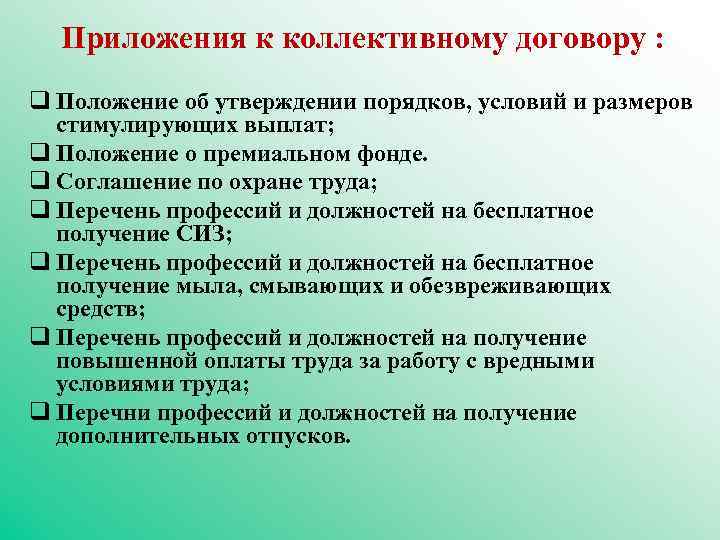 Приложения к коллективному договору : q Положение об утверждении порядков, условий и размеров стимулирующих