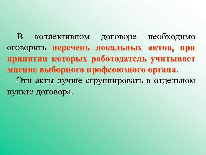 В коллективном договоре необходимо оговорить перечень локальных актов, принятии которых работодатель учитывает мнение выборного