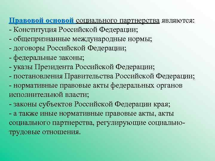 Правовой основой социального партнерства являются: - Конституция Российской Федерации; - общепризнанные международные нормы; -