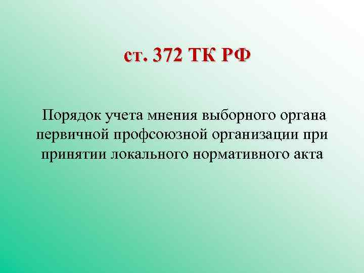 ст. 372 ТК РФ Порядок учета мнения выборного органа первичной профсоюзной организации принятии локального