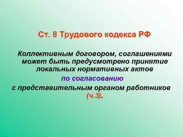 Ст. 8 Трудового кодекса РФ Коллективным договором, соглашениями может быть предусмотрено принятие локальных нормативных