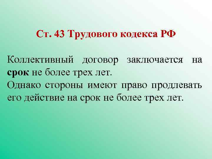 Ст. 43 Трудового кодекса РФ Коллективный договор заключается на срок не более трех лет.