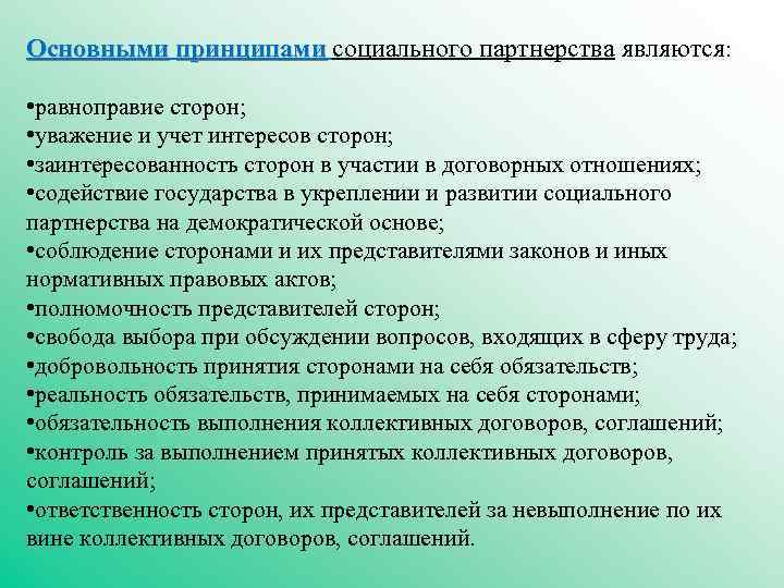 Основными принципами социального партнерства являются: • равноправие сторон; • уважение и учет интересов сторон;