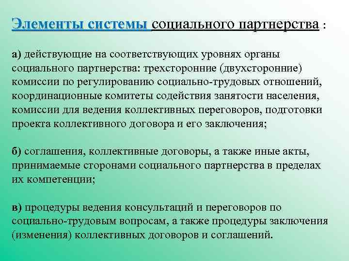 Элементы системы социального партнерства : а) действующие на соответствующих уровнях органы социального партнерства: трехсторонние