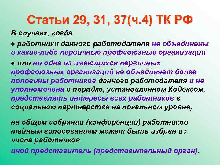 Статьи 29, 31, 37(ч. 4) ТК РФ В случаях, когда ● работники данного работодателя