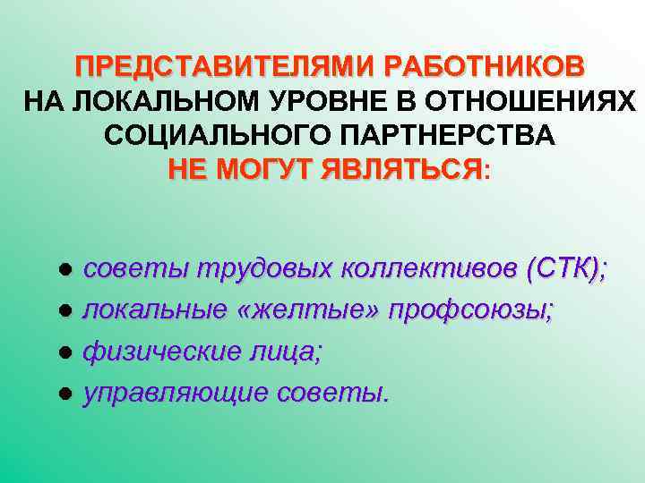 ПРЕДСТАВИТЕЛЯМИ РАБОТНИКОВ НА ЛОКАЛЬНОМ УРОВНЕ В ОТНОШЕНИЯХ СОЦИАЛЬНОГО ПАРТНЕРСТВА НЕ МОГУТ ЯВЛЯТЬСЯ: ЯВЛЯТЬСЯ ●