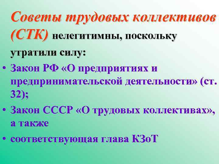 Советы трудовых коллективов (СТК) нелегитимны, поскольку • • • утратили силу: Закон РФ «О