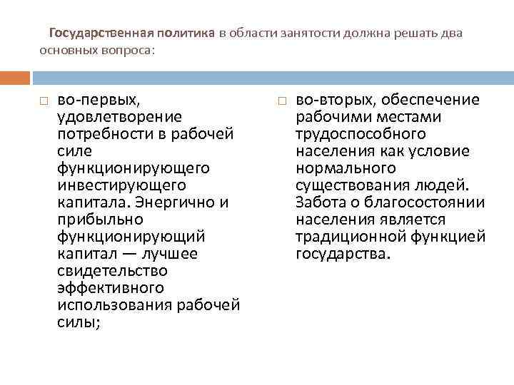  Государственная политика в области занятости должна решать два основных вопроса: во-первых, удовлетворение потребности