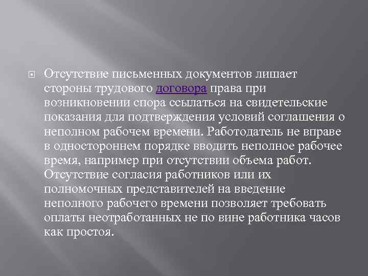 Отсутствие письменных документов лишает стороны трудового договора права при возникновении спора ссылаться на