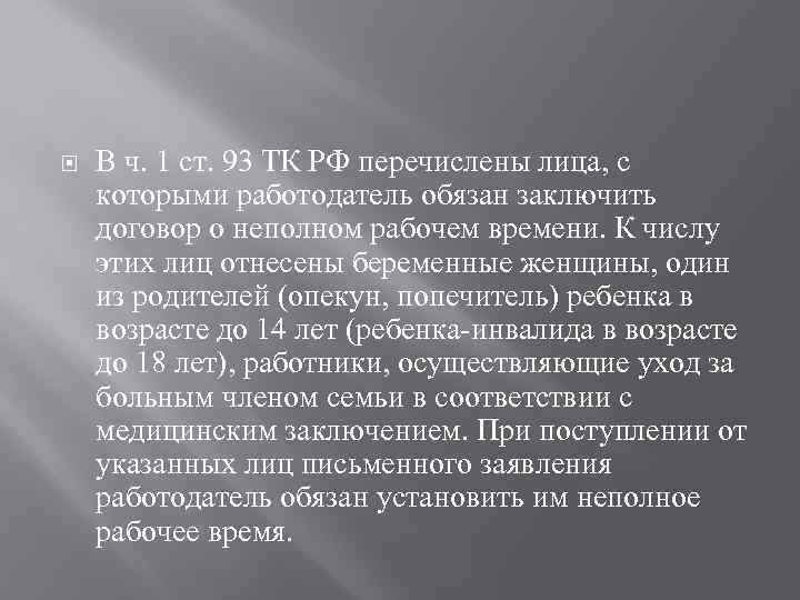  В ч. 1 ст. 93 ТК РФ перечислены лица, с которыми работодатель обязан