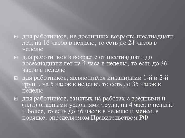 Возраст 16 25. Достижение возраста. Не достижения возраста. 1. Работники в возрасте до шестнадцати лет рабочее время в неделю.