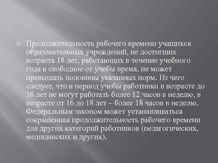  Продолжительность рабочего времени учащихся образовательных учреждений, не достигших возраста 18 лет, работающих в