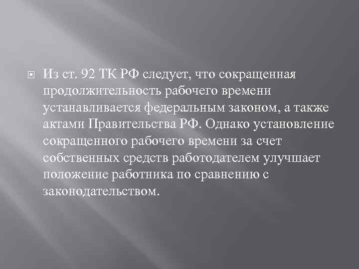  Из ст. 92 ТК РФ следует, что сокращенная продолжительность рабочего времени устанавливается федеральным
