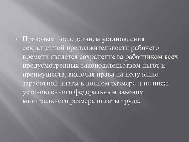  Правовым последствием установления сокращенной продолжительности рабочего времени является сохранение за работником всех предусмотренных
