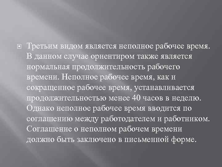  Третьим видом является неполное рабочее время. В данном случае ориентиром также является нормальная