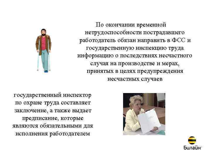 По окончании временной нетрудоспособности пострадавшего работодатель обязан направить в ФСС и государственную инспекцию труда