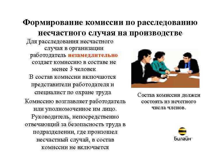 Формирование комиссии по расследованию несчастного случая на производстве Для расследования несчастного случая в организации