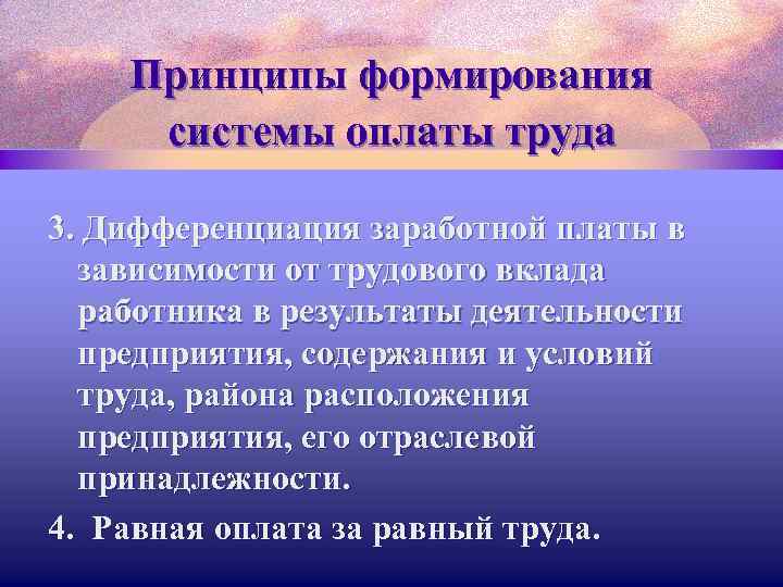 Принципы формирования системы оплаты труда 3. Дифференциация заработной платы в зависимости от трудового вклада