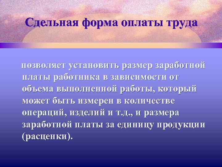 Сдельная форма оплаты труда позволяет установить размер заработной платы работника в зависимости от объема