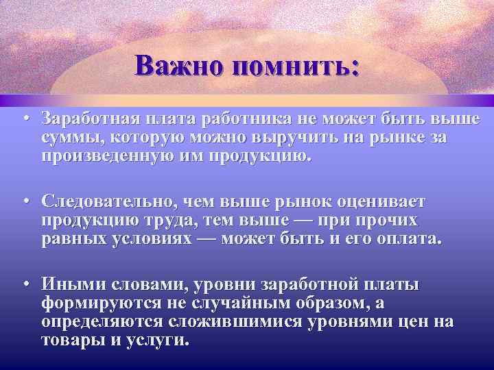 Важно помнить: • Заработная плата работника не может быть выше суммы, которую можно выручить
