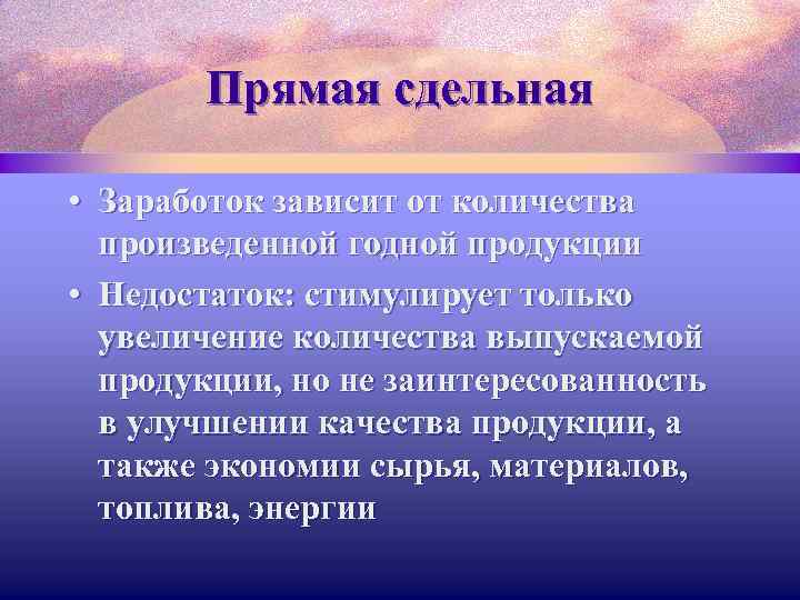 Прямая сдельная • Заработок зависит от количества произведенной годной продукции • Недостаток: стимулирует только