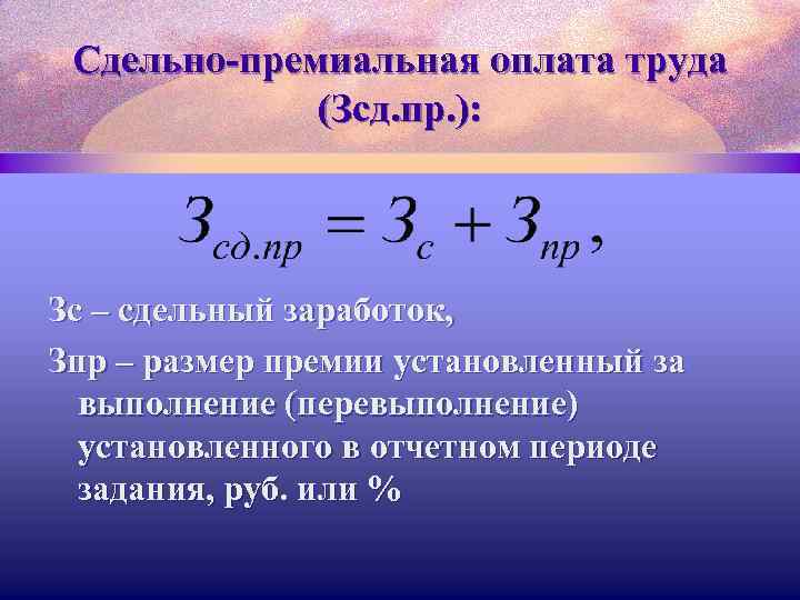 Сдельно-премиальная оплата труда (Зсд. пр. ): Зс – сдельный заработок, Зпр – размер премии