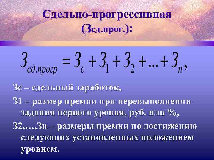 Сдельно-прогрессивная (Зсд. прог. ): Зс – сдельный заработок, З 1 – размер премии при