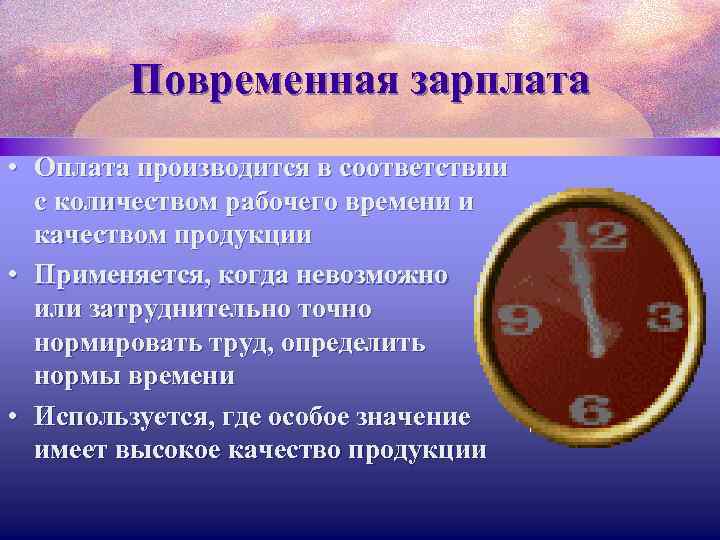 Повременная зарплата • Оплата производится в соответствии с количеством рабочего времени и качеством продукции