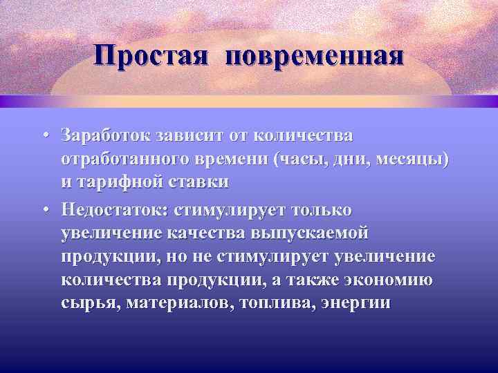 Простая повременная • Заработок зависит от количества отработанного времени (часы, дни, месяцы) и тарифной