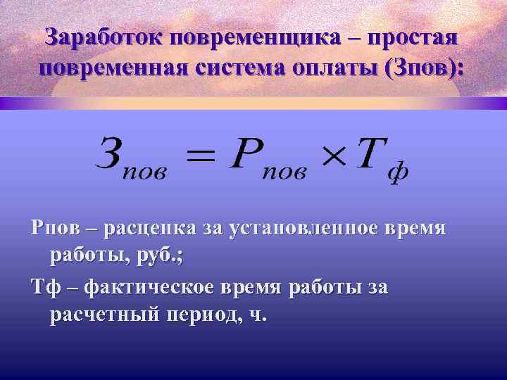 Заработок повременщика – простая повременная система оплаты (Зпов): Рпов – расценка за установленное время