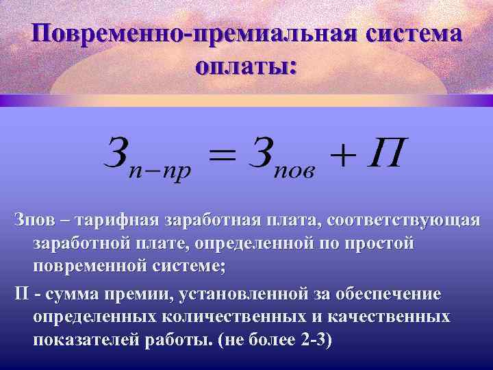 Повременно-премиальная система оплаты: Зпов – тарифная заработная плата, соответствующая заработной плате, определенной по простой