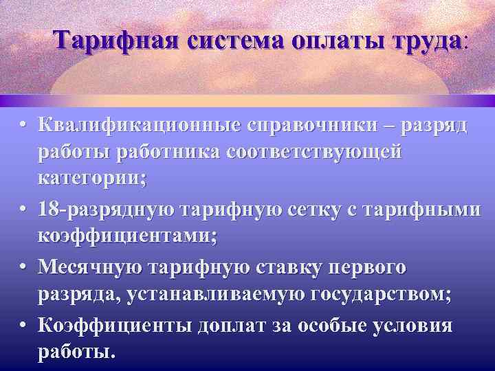 Тарифная система оплаты труда: Тарифная система оплаты труда • Квалификационные справочники – разряд работы