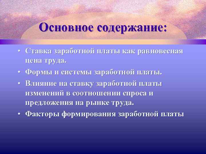 Основное содержание: • Ставка заработной платы как равновесная цена труда. • Формы и системы