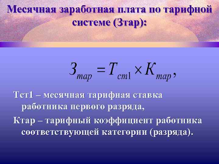 Месячная заработная плата по тарифной системе (Зтар): Тст1 – месячная тарифная ставка работника первого