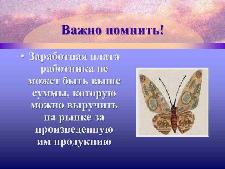 Важно помнить! • Заработная плата работника не может быть выше суммы, которую можно выручить