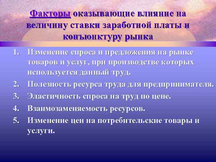 Факторы оказывающие влияние на величину ставки заработной платы и конъюнктуру рынка 1. Изменение спроса
