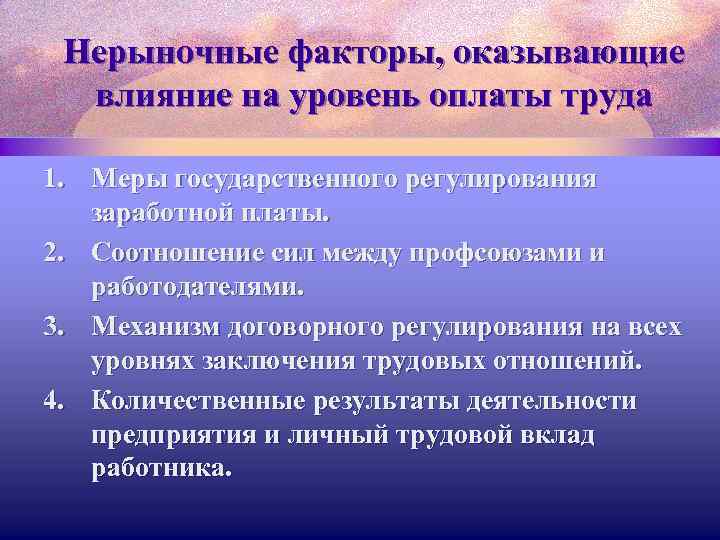 Нерыночные факторы, оказывающие влияние на уровень оплаты труда 1. Меры государственного регулирования заработной платы.