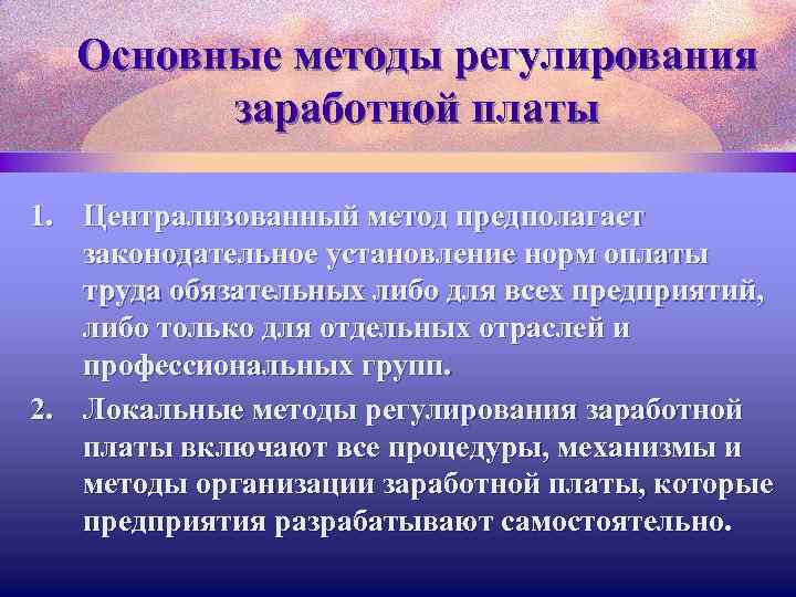 Основные методы регулирования заработной платы 1. Централизованный метод предполагает законодательное установление норм оплаты труда