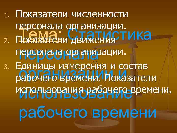 1. 2. 3. Показатели численности персонала организации. Показатели движения персонала организации. Единицы измерения и