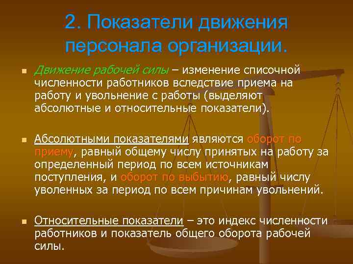 2. Показатели движения персонала организации. n n n Движение рабочей силы – изменение списочной