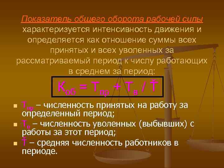 Показатель общего оборота рабочей силы характеризуется интенсивность движения и определяется как отношение суммы всех