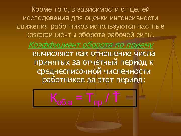 Кроме того, в зависимости от целей исследования для оценки интенсивности движения работников используются частные