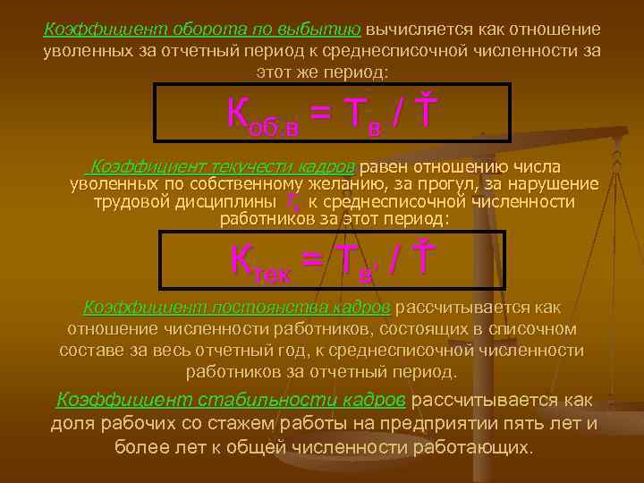 Коэффициент оборота по выбытию вычисляется как отношение уволенных за отчетный период к среднесписочной численности